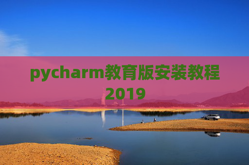 pycharm教育版安装教程2019