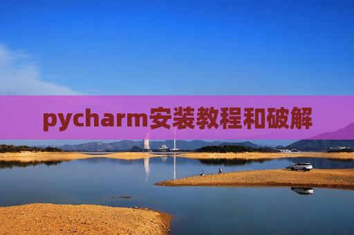 pycharm安装教程和破解